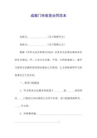 成都门市租赁合同范本