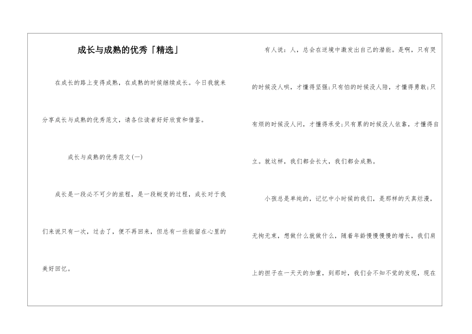 成长与成熟的优秀「精选」_第1页