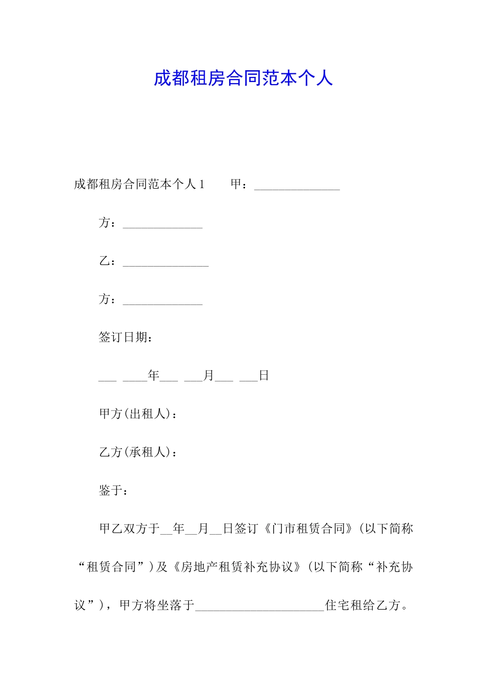 成都租房合同范本个人_第1页