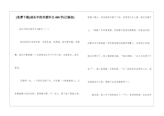 成长中的关爱作文400字