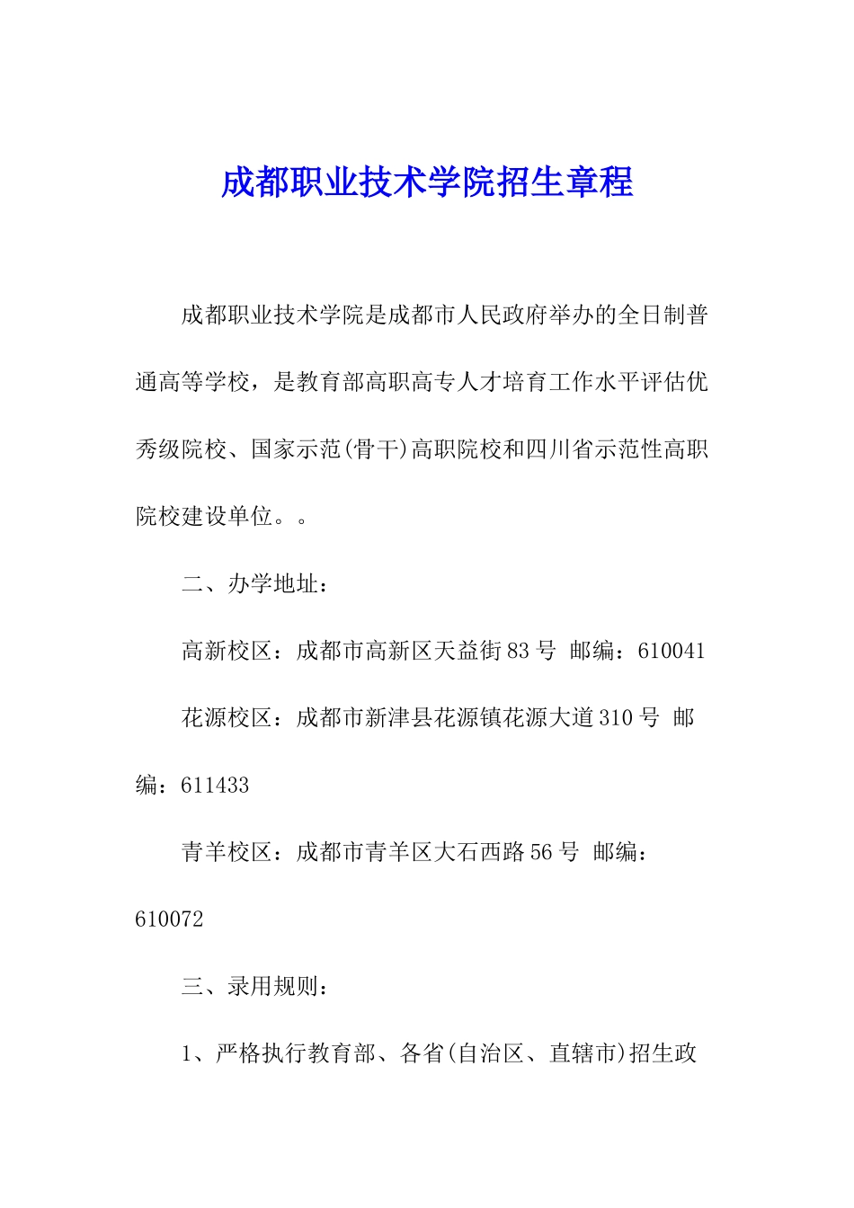 成都职业技术学院招生章程_第1页