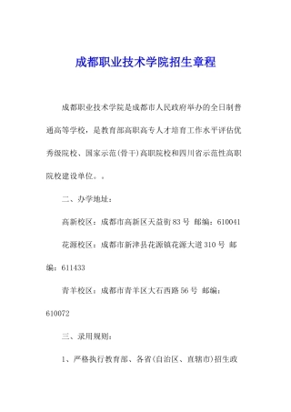 成都职业技术学院招生章程