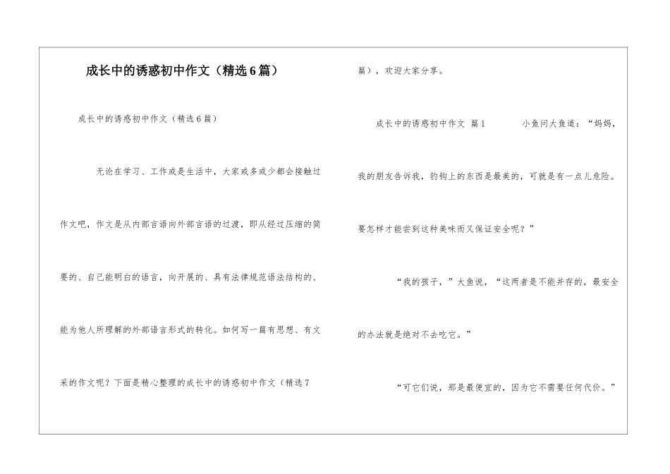 成长中的诱惑初中作文_第1页