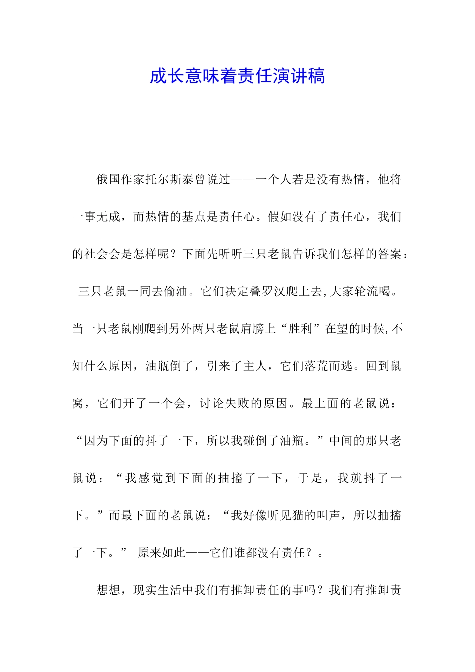 成长意味着责任演讲稿_第1页