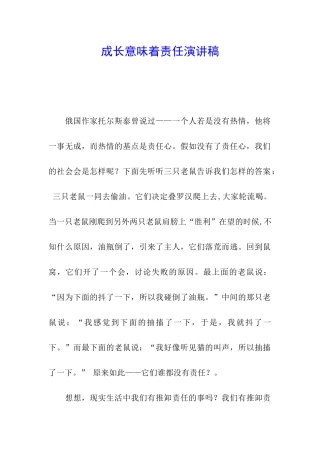成长意味着责任演讲稿