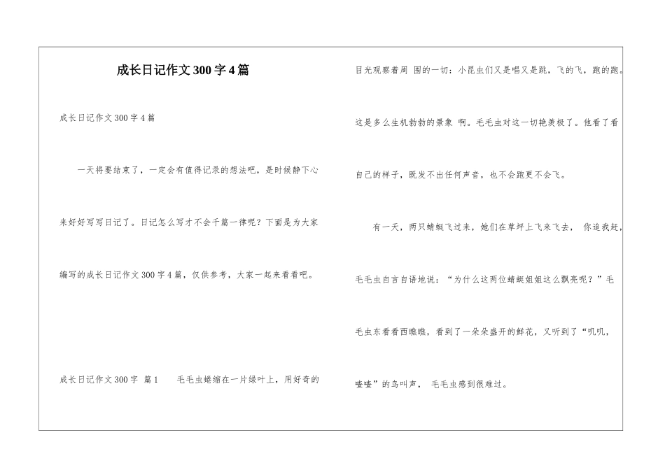 成长日记作文300字4篇_第1页