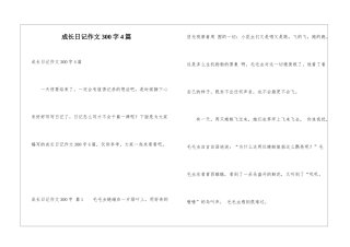 成长日记作文300字4篇