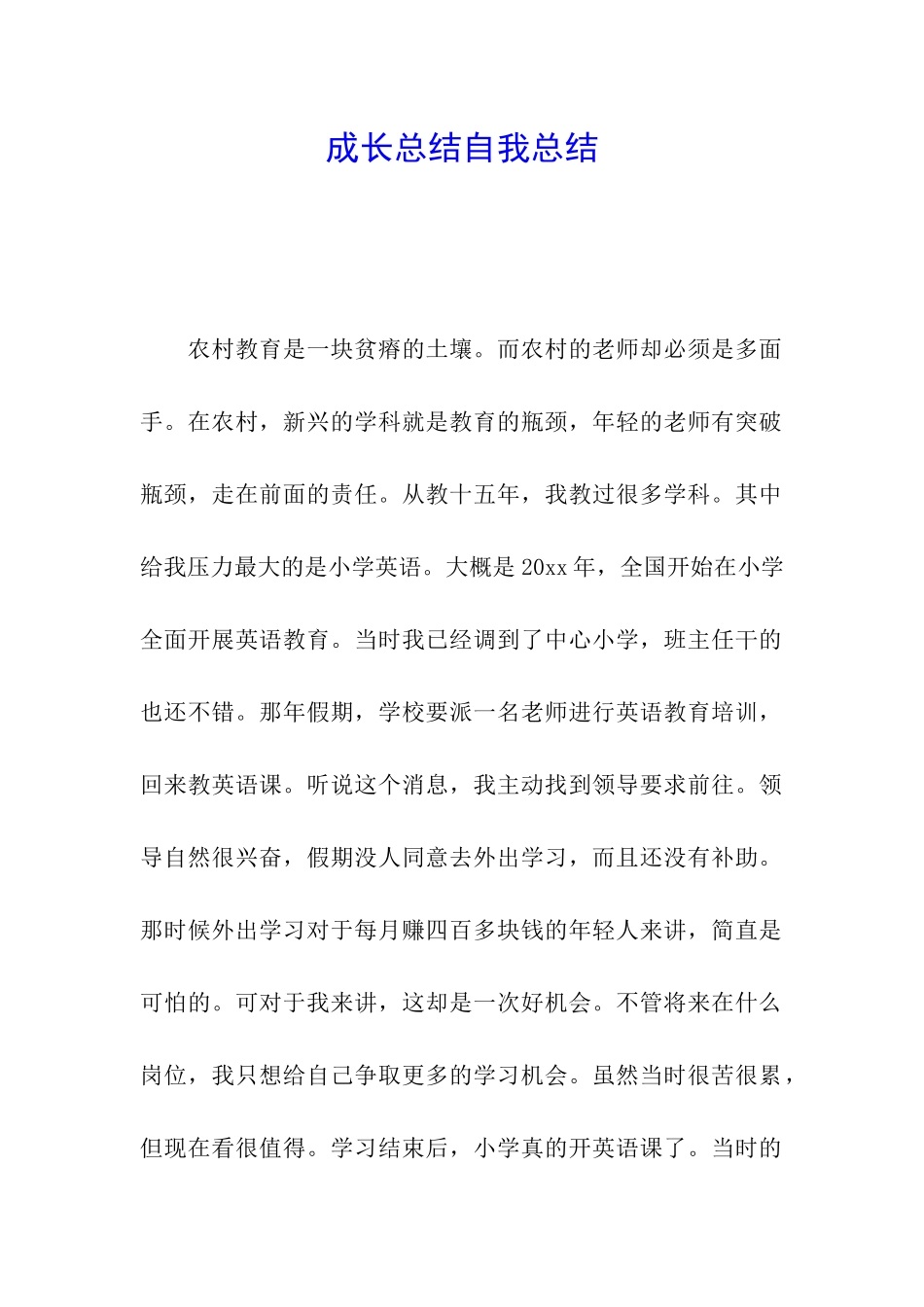 成长总结自我总结_第1页