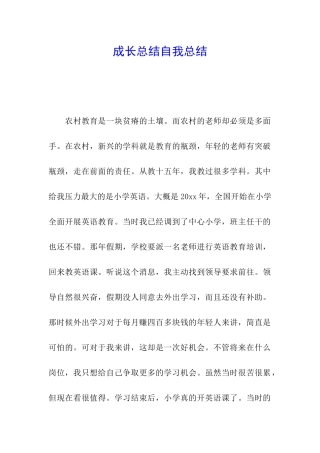 成长总结自我总结