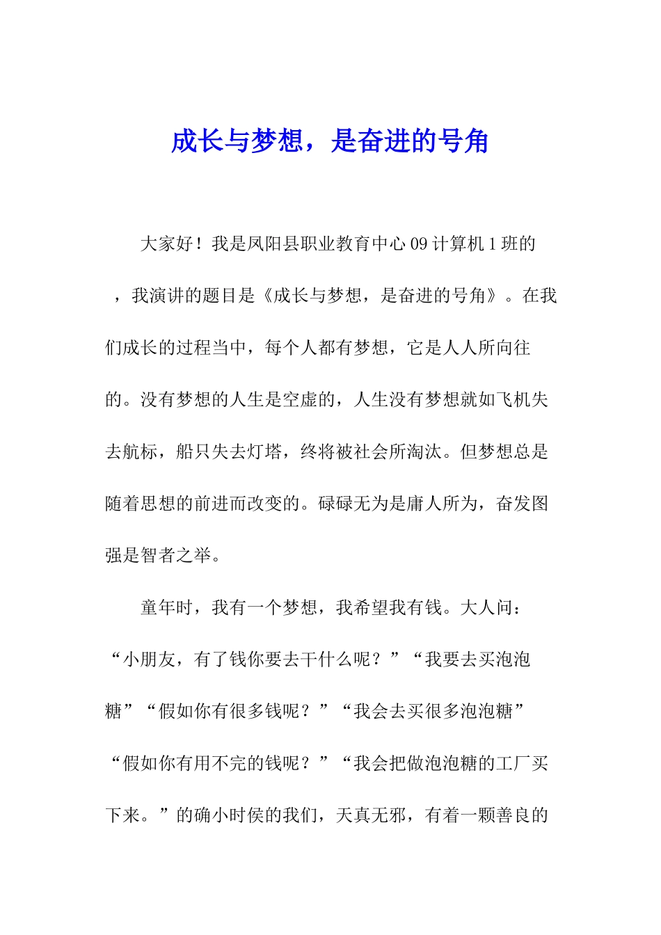成长与梦想-是奋进的号角_第1页