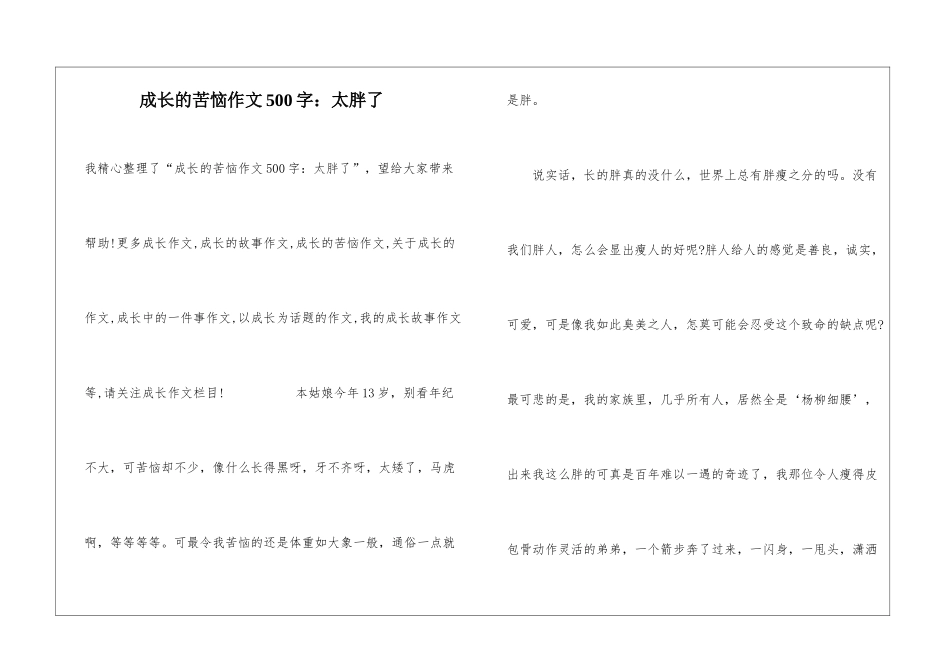 成长的烦恼作文500字：太胖了_第1页