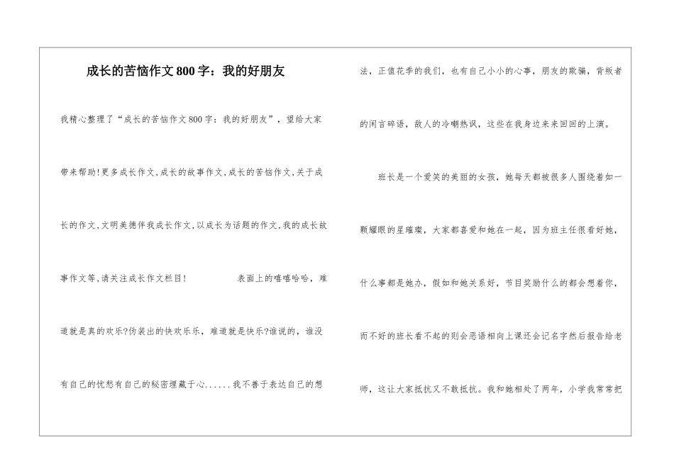 成长的烦恼作文800字：我的好朋友_第1页
