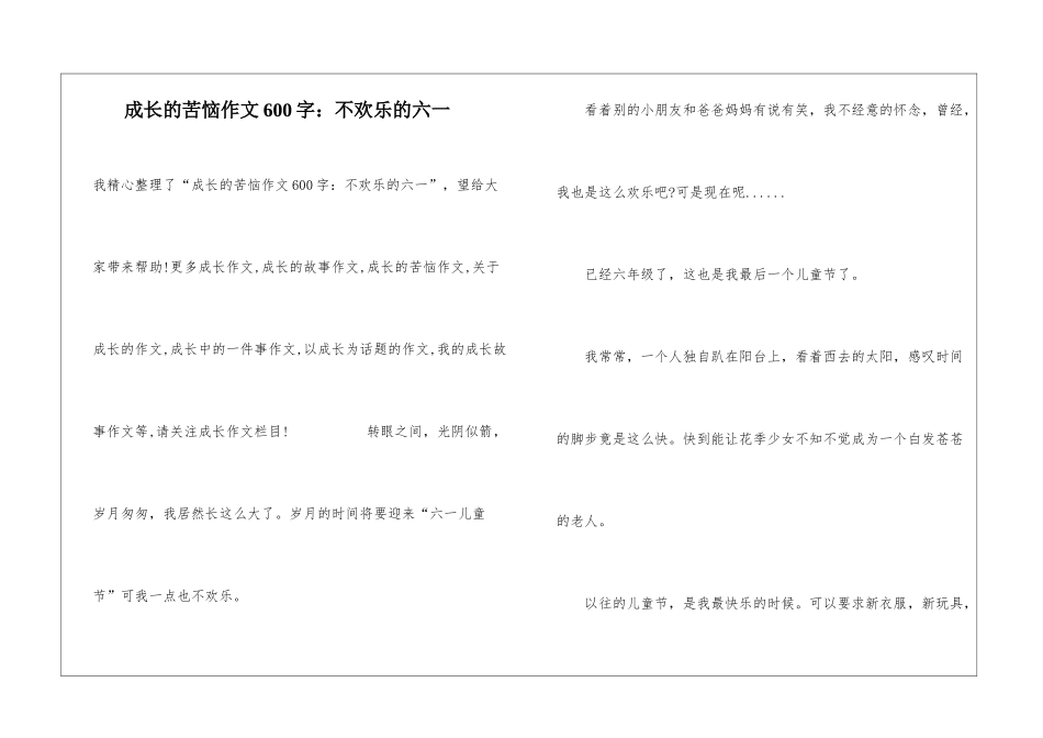成长的烦恼作文600字：不快乐的六一_第1页
