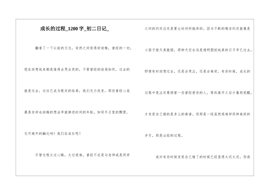 成长的过程1200字初二日记_第1页