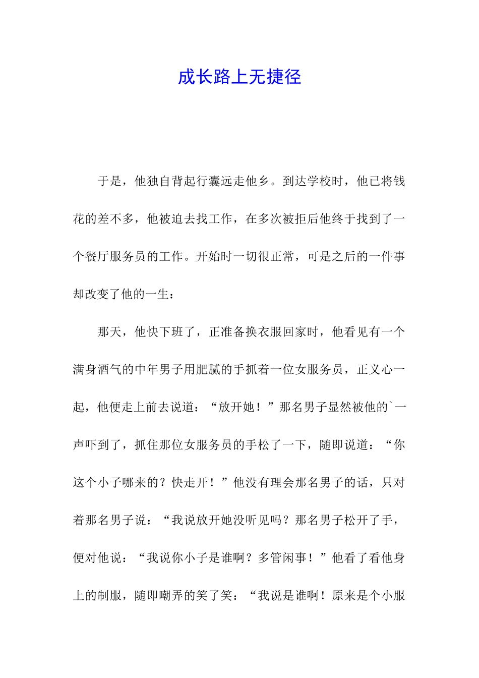 成长路上无捷径_第1页