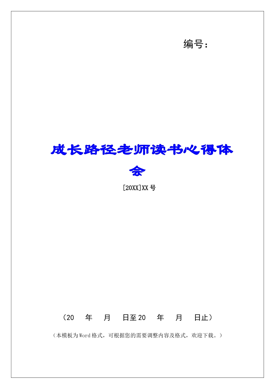 成长路径教师读书心得体会-_第1页