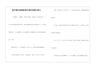 我不能失信朗读-我不能失信课文原文-