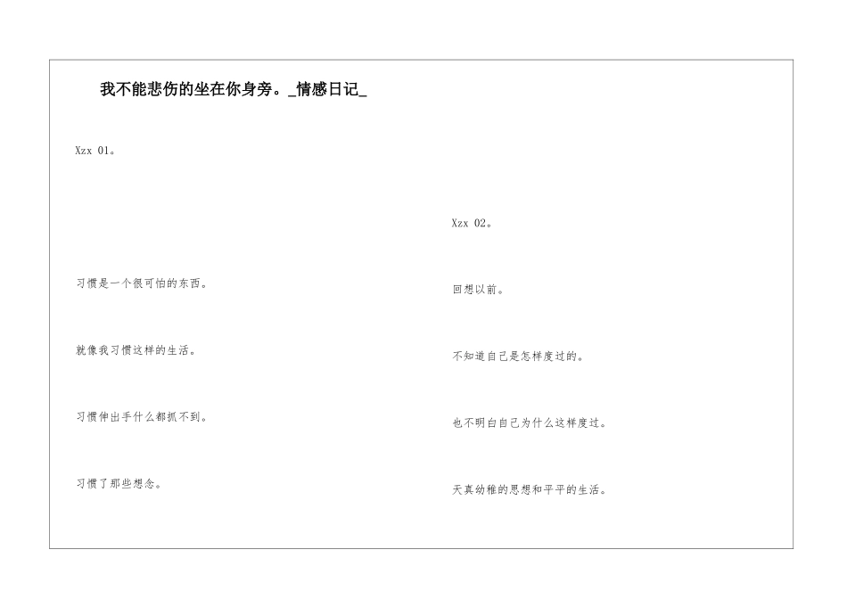 我不能悲伤的坐在你身旁。情感日记_第1页