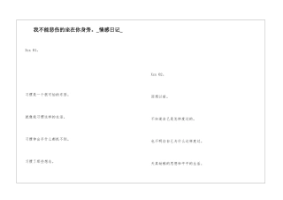 我不能悲伤的坐在你身旁。情感日记