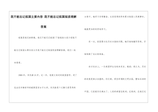 我不能忘记祖国主要内容-我不能忘记祖国阅读理解答案-