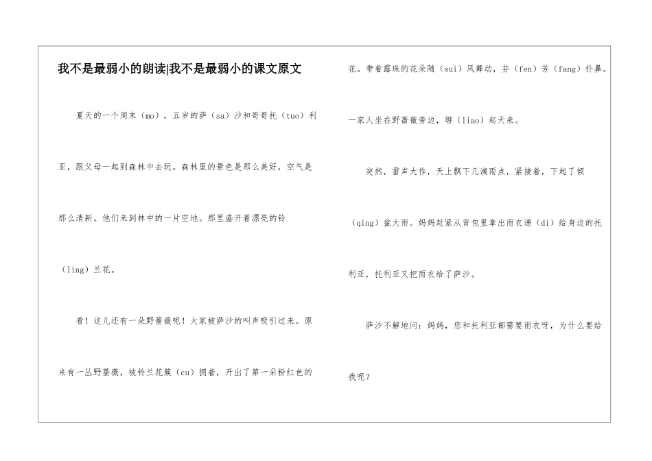 我不是最弱小的朗读-我不是最弱小的课文原文-_第1页