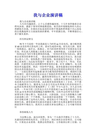 我与企业演讲稿