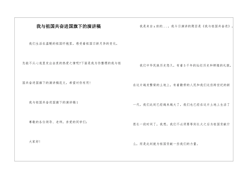 我与祖国共奋进国旗下的演讲稿_第1页
