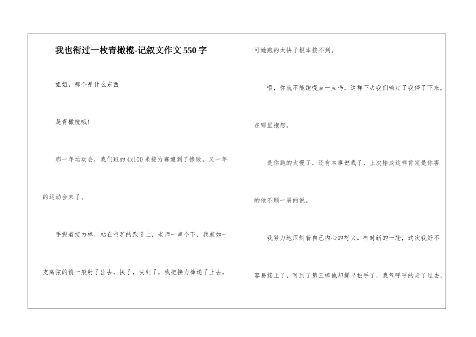 我也衔过一枚青橄榄-记叙文作文550字_第1页