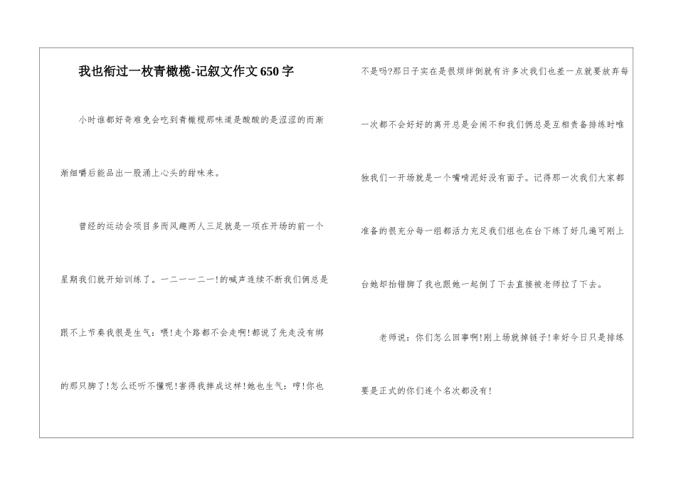 我也衔过一枚青橄榄-记叙文作文650字-_第1页