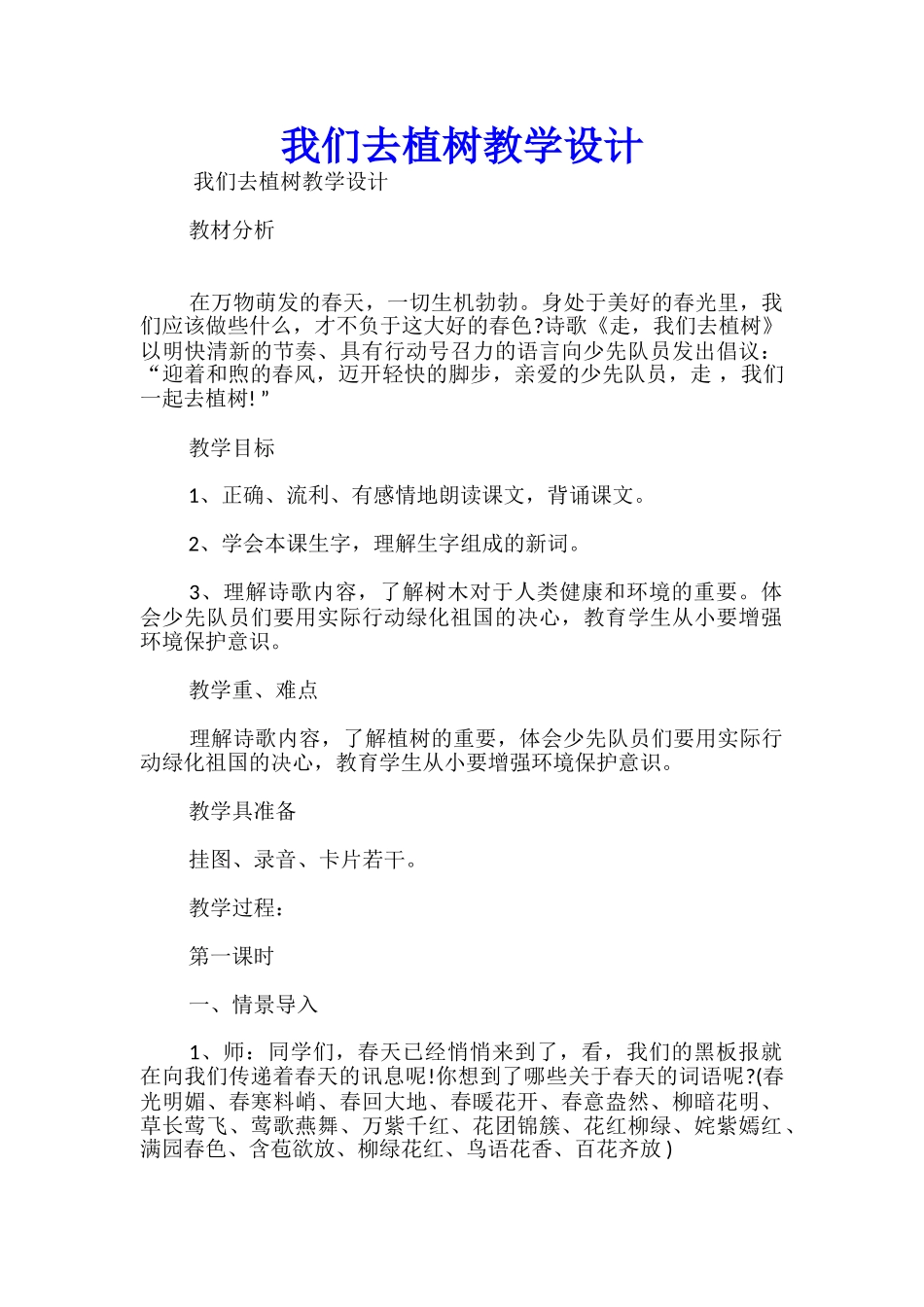 我们去植树教学设计_第1页