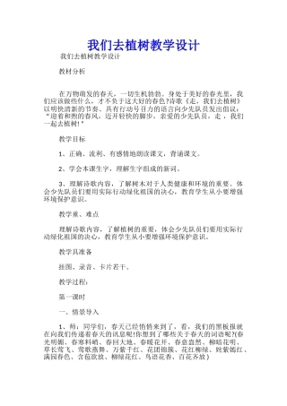 我们去植树教学设计