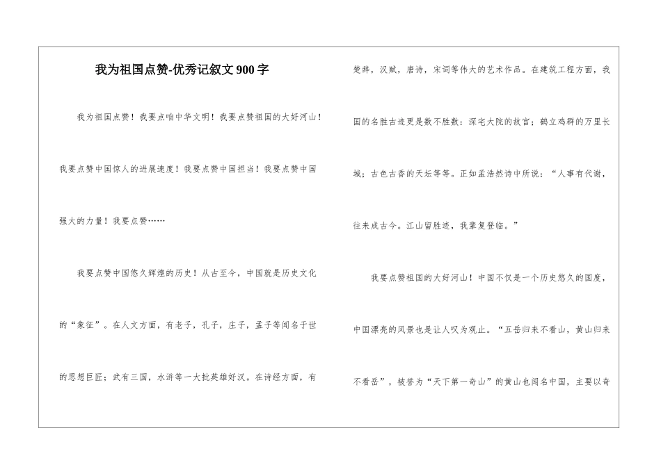 我为祖国点赞-优秀记叙文900字_第1页