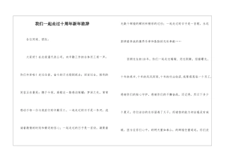 我们一起走过十周年新年致辞