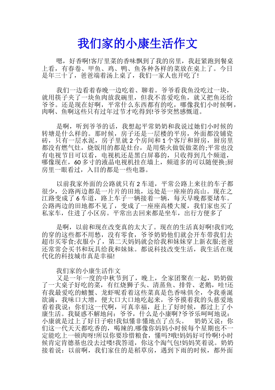 我们家的小康生活作文_第1页