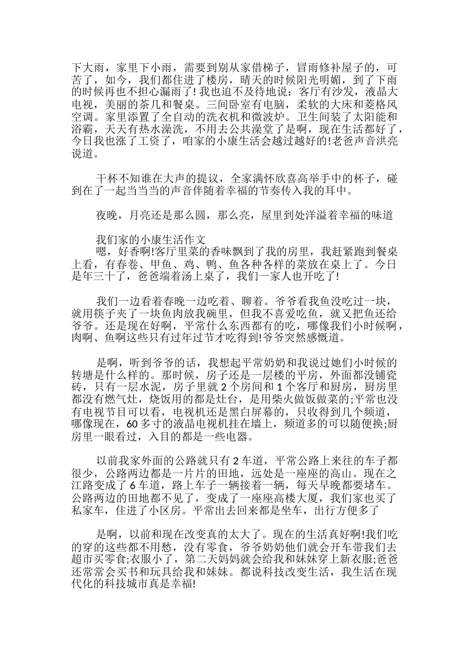 我们家的小康生活作文_第2页