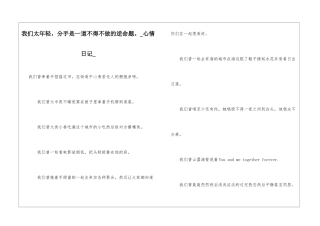 我们太年轻-分手是一道不得不做的逆命题。心情日记