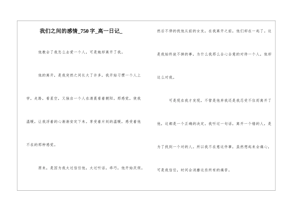 我们之间的感情750字高一日记_第1页