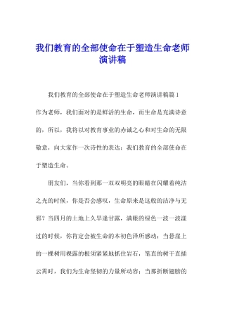我们教育的全部使命在于塑造生命教师演讲稿