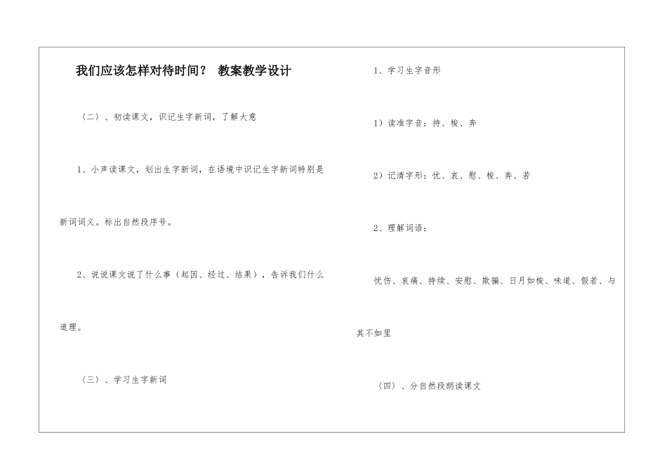 我们应该怎样对待时间？-教案教学设计-_第1页