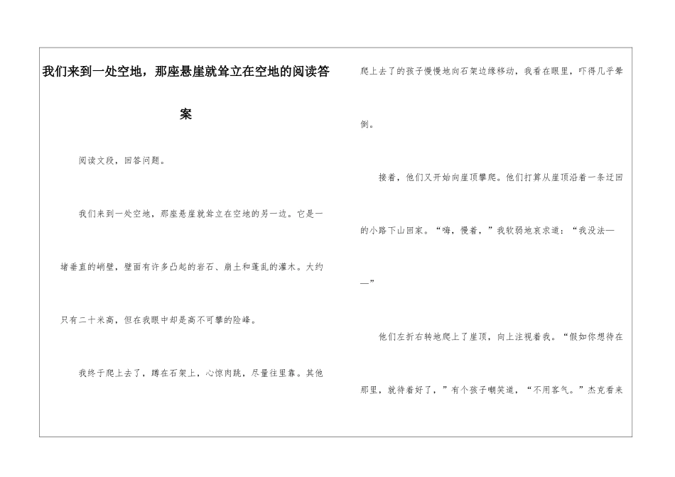 我们来到一处空地-那座悬崖就耸立在空地的阅读答案-_第1页