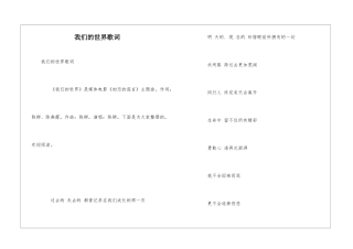 我们的世界歌词