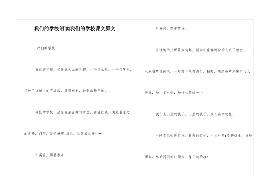 我们的学校朗读-我们的学校课文原文-_第1页