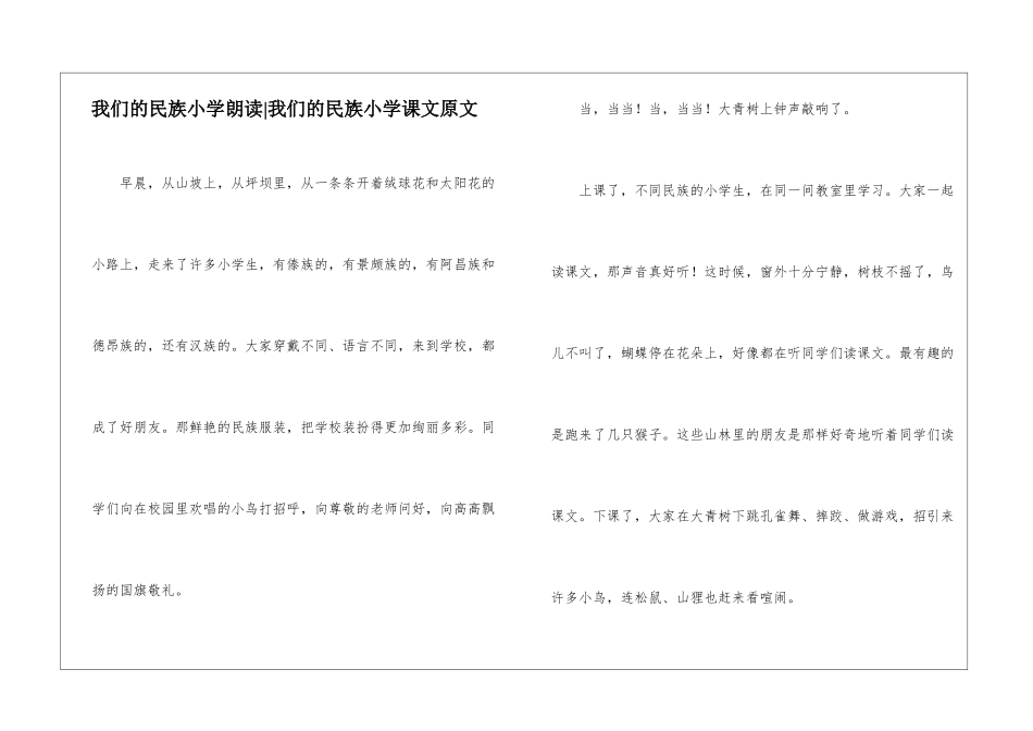 我们的民族小学朗读-我们的民族小学课文原文-_第1页
