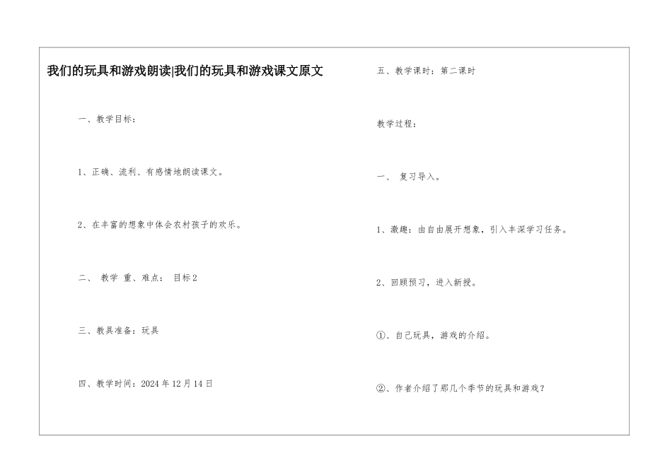 我们的玩具和游戏朗读-我们的玩具和游戏课文原文-_第1页