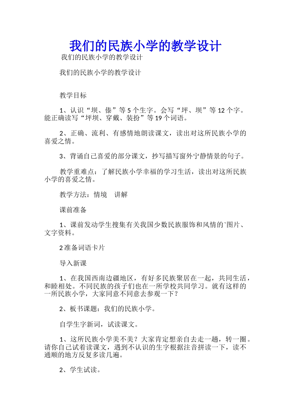 我们的民族小学的教学设计_第1页