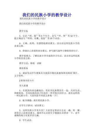 我们的民族小学的教学设计