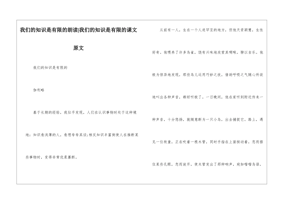 我们的知识是有限的朗读-我们的知识是有限的课文原文-_第1页