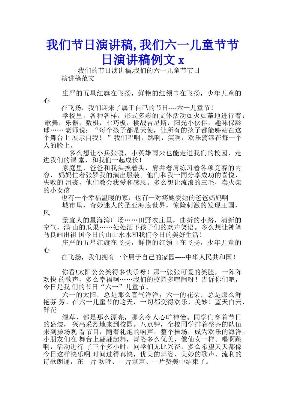 我们节日演讲稿-我们六一儿童节节日演讲稿例文x_第1页