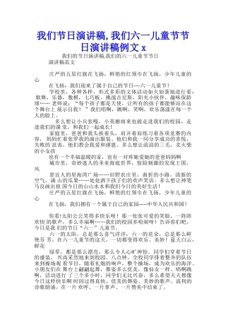 我们节日演讲稿-我们六一儿童节节日演讲稿例文x