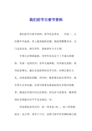 我们的节日春节资料